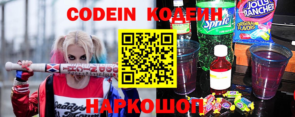 Codein Purple Drank Корсаков